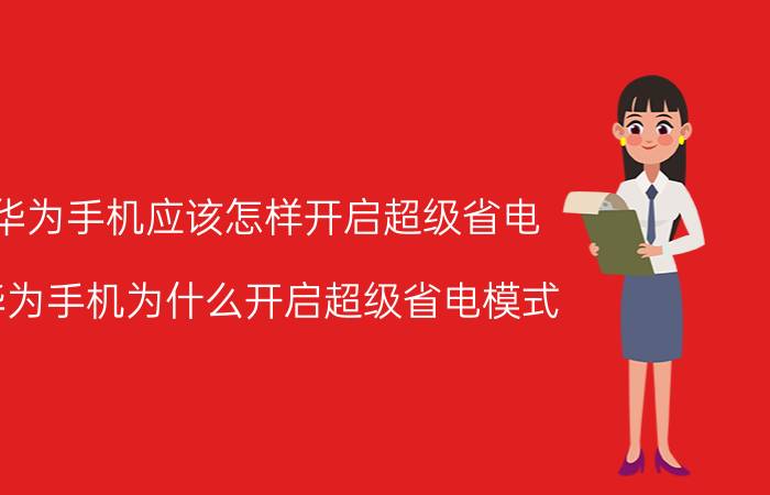 华为手机应该怎样开启超级省电 华为手机为什么开启超级省电模式？